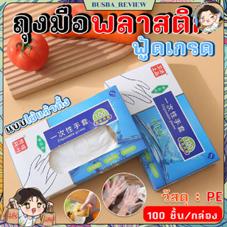 🌈ส่งจากไทย🌈 ถุงมือใช้แล้วทิ้ง ฟู้ดเกรด วัสดุ HDPE ขนาด 13x25…