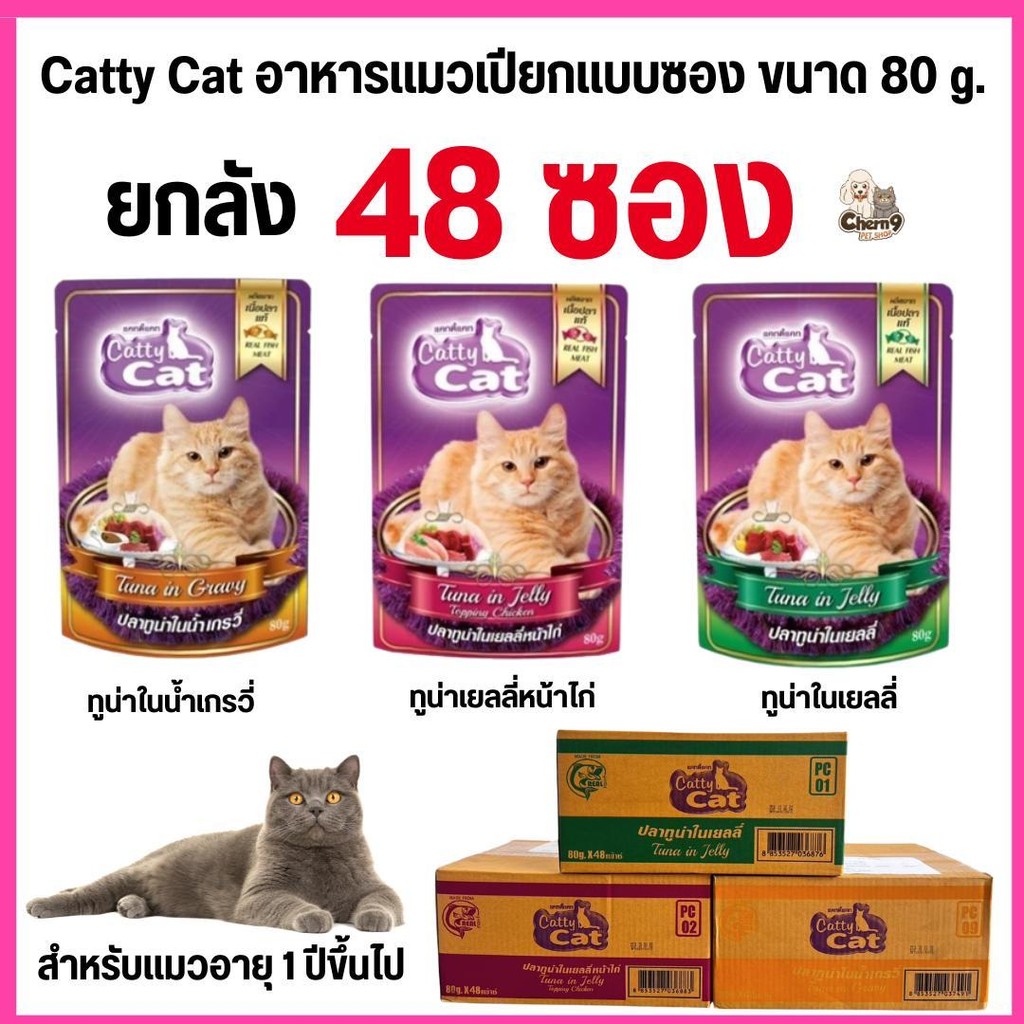 [[ยกลังจำนวน 48  ซอง ]] อาหารเปียก catty cat  แคทตี้แคท แบบซอง ทำจากเนื้อปลาแท้ ขนาด 80 กรัม