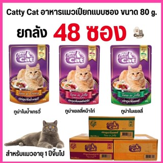 [[ยกลังจำนวน 48  ซอง ]] อาหารเปียก catty cat  แคทตี้แคท แบบซ…
