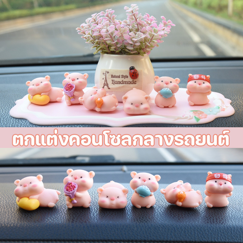 พร้อมส่ง ตกแต่งคอนโซลกลางรถยนต์ หมูสีชมพู น่ารัก ความสวยงาม ตกแต่งตุ๊กตารถ ตกแต่งคอนโซลกลาง