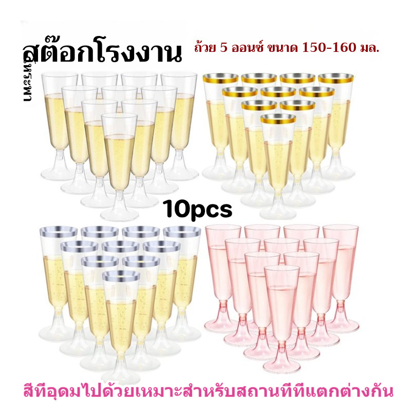 10 ชิ้นบรรจุแก้วแชมเปญพลาสติกทิ้ง 5oz ความจุอาหารเกรดหลายสีตัวเลือกวันเกิดถ้วยมูลค่าสูง