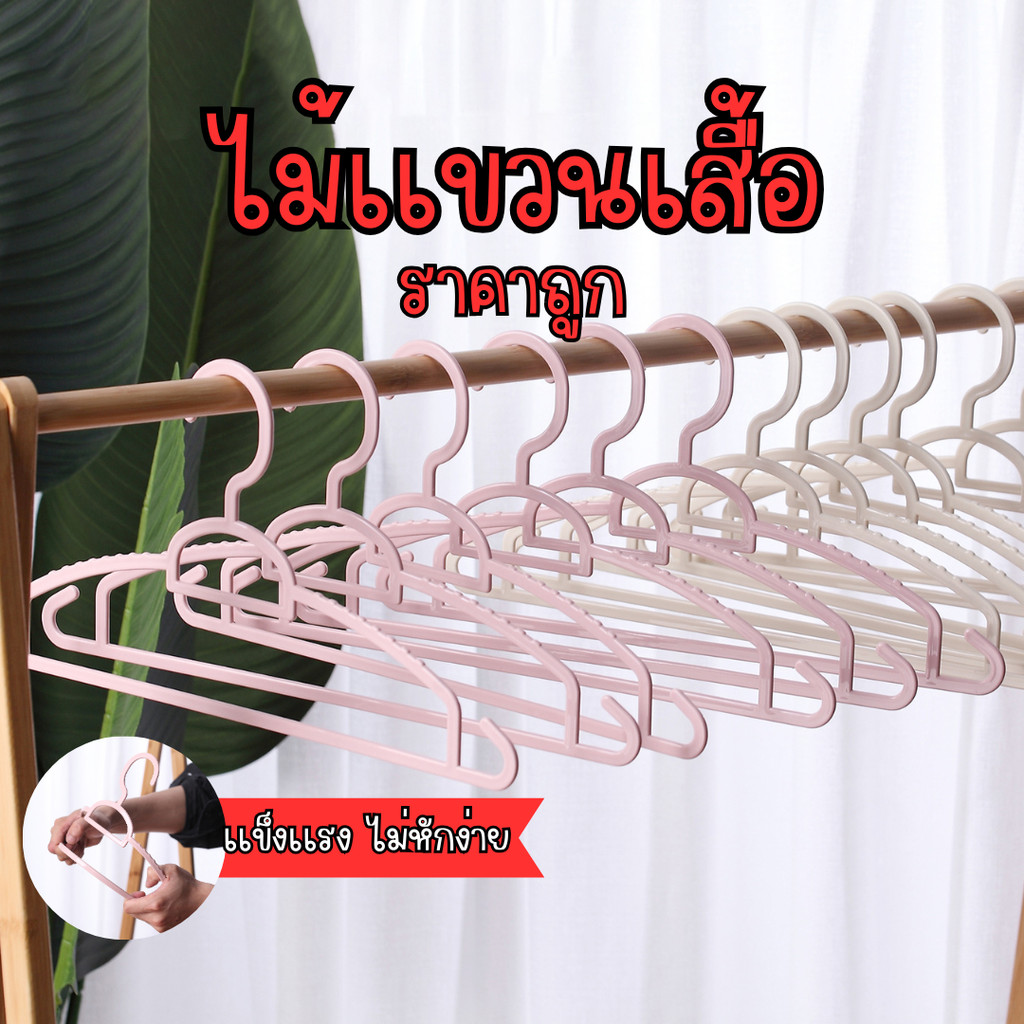 ไม้เเขวนเสื้อ ไม้แขวนพลาสติก ไม่เเตกหักง่าย ราคาถูก ขายเป็นเซต30ชิ้น / 60ชิ้น