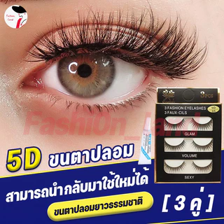 5D ขนตาปลอมธรรมชาติ แพ็ค 3คู่ ขนตาแบบนุ่ม กล่องดำ ขนตาแพ สามารถนำกลับมาใช้ใหม่ได้