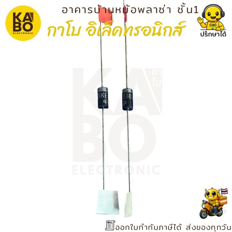 P6KE (แพ็ค5ตัว) 6.8A,12A,15A,16A,18A,24A,30A,36A,47A,56A,62A75A,120A,130A200A,250A400A,6.8CA,62CA,22