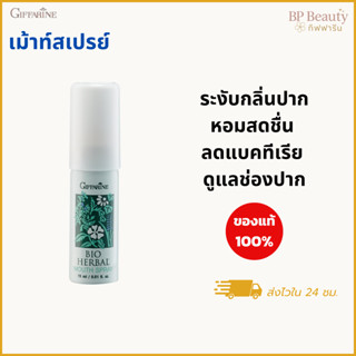 สเปรย์ระงับกลิ่นปาก Bio Herbal กิฟฟารีน สูตรสมุนไพร ดับกลิ่น…