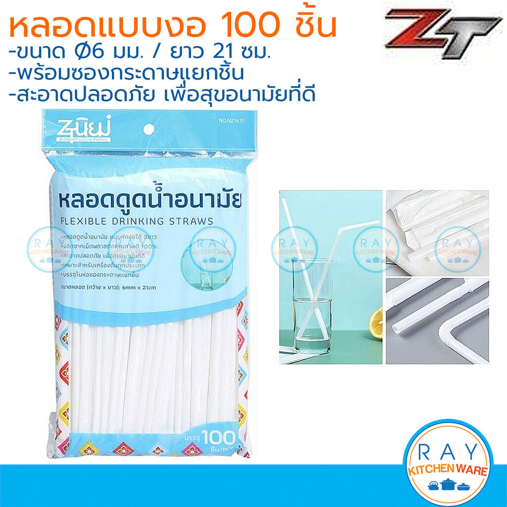 หลอดพลาสติกแบบงอ 100 ชิ้น มีซองกระดาษแยกชิ้น ZTนิยม หลอดดูดน้ำพลาสติกอนามัยใช้แล้วทิ้ง หลอดกาแฟ