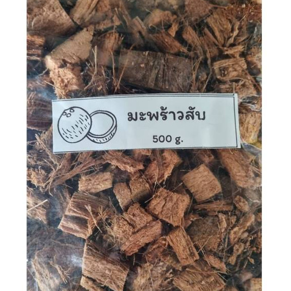 มะพร้าวสับ 500g. มะพร้าวสับ สำหรับผสมดิน ทำปุ๋ยหมัก L9T little tree factory