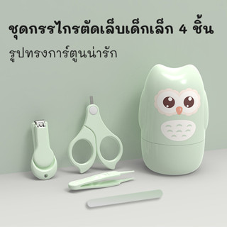 ชุดตัดเล็บเด็ก 4 ชิ้น อุปกรณ์ตัดเล็บ กรรไกรตัดเล็บ แหนบ ตะไบ…