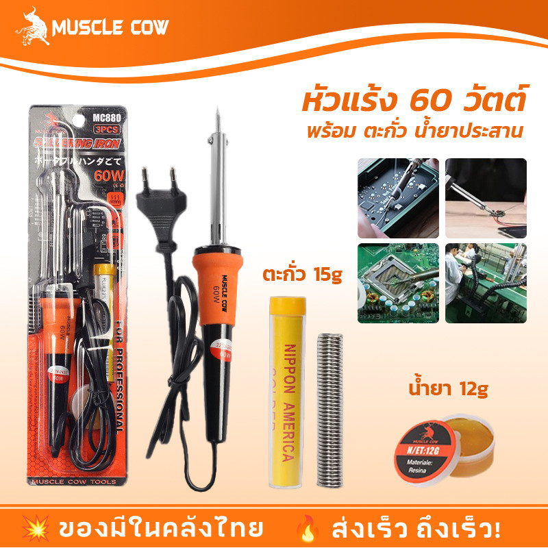 MUSCLE COW หัวแร้งไฟฟ้า หัวแร้ง 60W หัวแร้งด้ามปืน ปั๊มเครื่องมือเชื่อม ปลายทนทาน บัดกรี