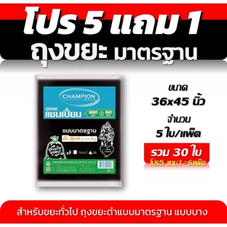 ถุงขยะ 5แถม1(ได้6แพ็ค) ถุงขยะแชมเปี้ยน Champion Bags แบบมาตรฐาน ไม่มีกลิ่นฉุุน เนื้อเหนียว 5 ขนาด