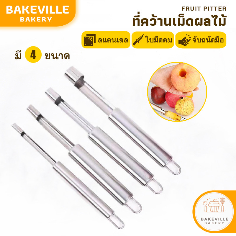 BAKEVille ที่คว้านเม็ดผลไม้ มี4ขนาด เครื่องคว้านผลไม้ ที่เจาะแกนผลไม้ อุปกรณ์คว้านเม็ด ที่แกะเม็ด อเนกประสงค์ สแตนเลส