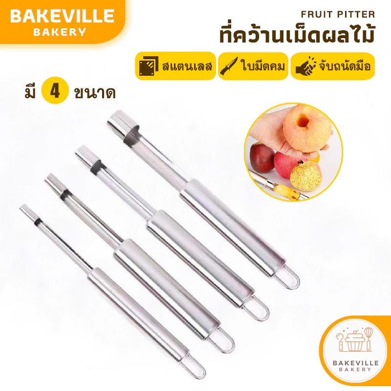 BAKEVille ที่คว้านเม็ดผลไม้ มี4ขนาด เครื่องคว้านผลไม้ ที่เจาะแกนผลไม้ อุปกรณ์คว้านเม็ด ที่แกะเม็ด สแตนเลส SUR390