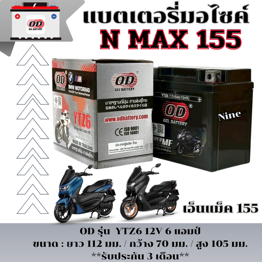 แบตเตอรี่มอไซค์ Nmax 155 หัวฉีดทุกรุ่น ทุกปี เอ็นแม็ค 155 ยี้ห้อOD Battery YTZ6 (12V 6A) แบตใหม่ไฟแร