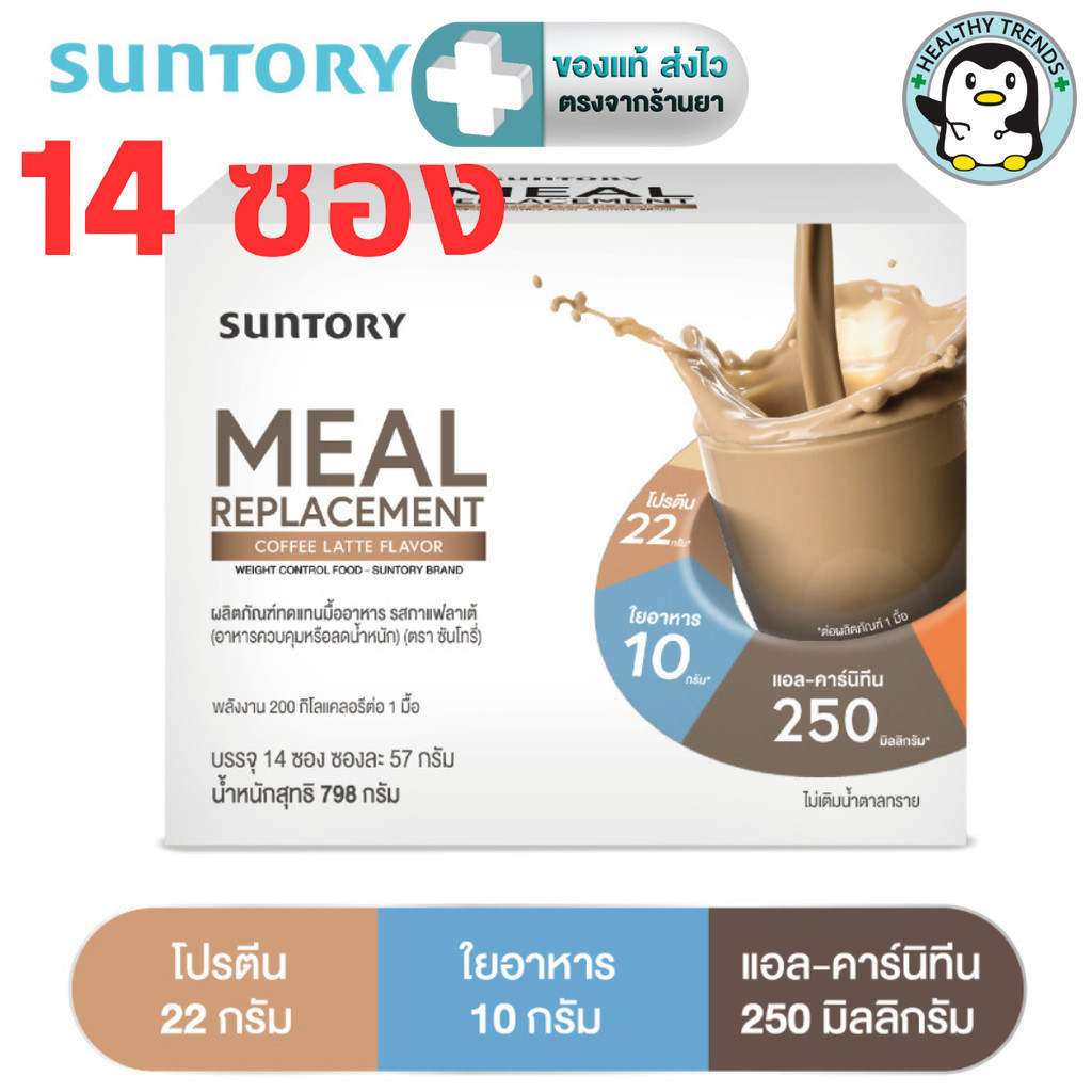 (หมดอายุ 11/11/2025) Suntory Meal Replacement (Suntory MRP) ผลิตภัณฑ์ทดแทนมื้ออาหาร รสกาแฟลาเต้ (14 
