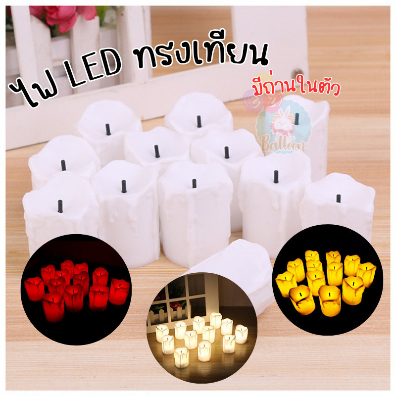 (ร้านไทย)ไฟเทียนLEDมีถ่านในตัว  สีวอมไลท์ เหลือง แดง แพ็ค 1 ชิ้น / แพ็ค 6 ชิ้น