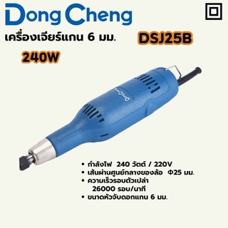 DONG CHENG DSJ25B เครื่องเจียร์แกน 6 มม. กำลัง 240W รอบ 26,000RPM (ดองเช็ง)