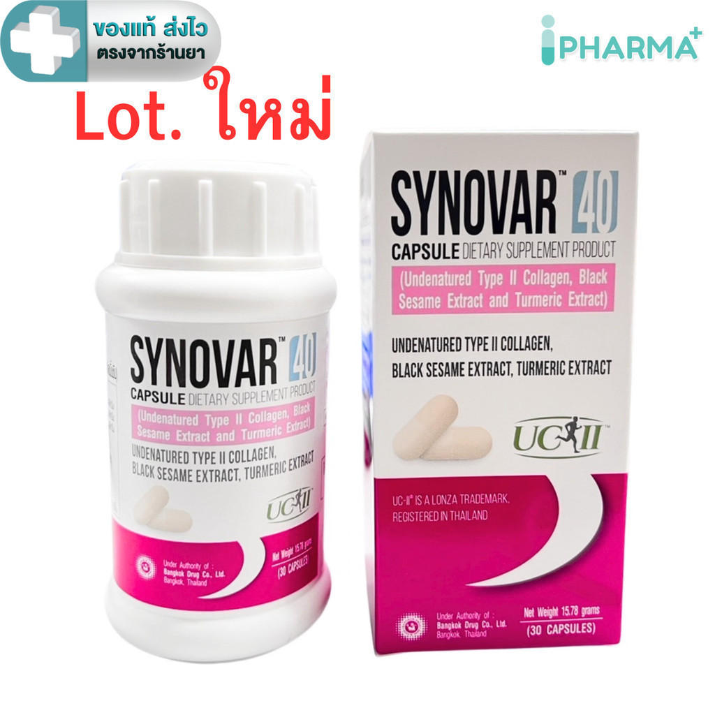หมดอายุ 04/2027 Synovar UC 40 (UCII 40mg) ทานวันละ 1 แคปซูล  ขนาด 30 แคปซูล [iPha]
