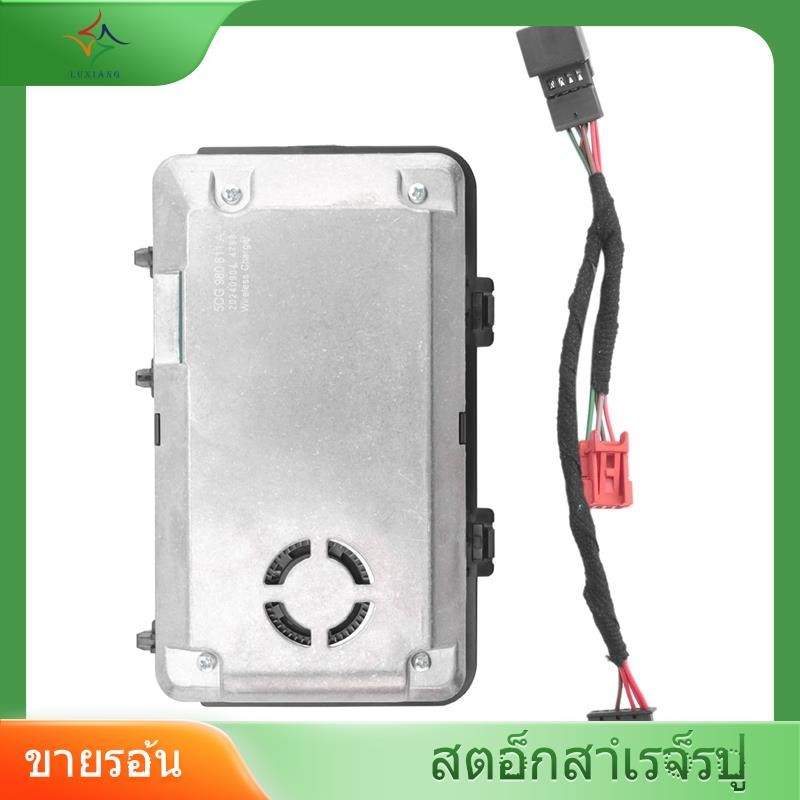[luxiang.th] 5CG980611A Golf Mk7 B8 Mk2 การชาร์จไร้สายในรถยนต์ 5CG 980 611 A