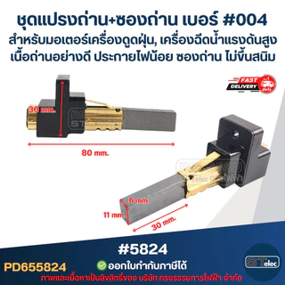 ชุดแปรงถ่าน+ซองถ่าน เบอร์ #004 [#5824] สำหรับมอเตอร์เครื่องดูดฝุ่น, เครื่องฉีดน้ำแรงดังสูง เนื้อถ่านอย่างดี ประกายไฟน...