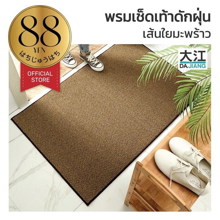 88YEN ผู้ติดตามใหม่ลด10% MF104 พรมดักฝุ่น พรมเช็ดเท้า พรมดักผุ่นหน้าบ้าน พรมใยมะพร้าวขอบยาง 45 x 75 CM