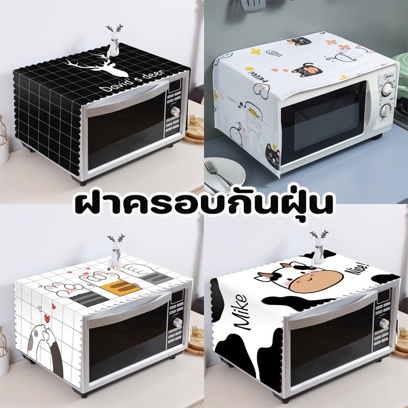 COD ฝาครอบกันฝุ่น ผ้าคลุมไมโครเวฟ ผ้าคุมสำหรับเตาอบ กันน้ำและกันน้ำมัน ตกแต่งบ้าน