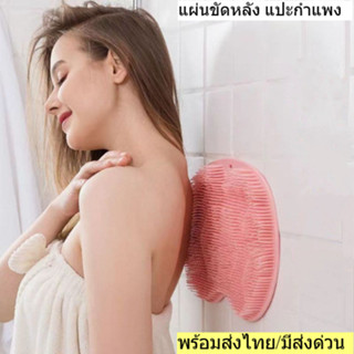 แผ่นขัดหลังซิลิโคน คุณภาพดี ติดผนัง 2in1 ถูหลัง+เท้า ขนนุ่มไ…