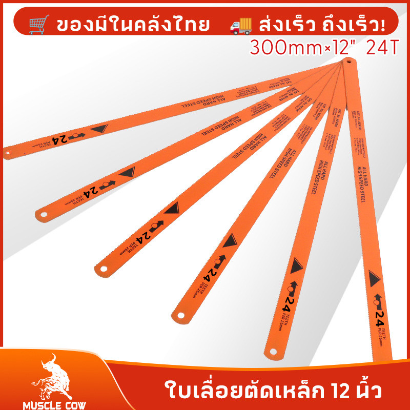 MUSCLE COW ใบเลื่อยตัดเหล็ก ใบเลื่อย 12 นิ้ว แพ็คละ 6 ใบ 18 ฟัน อ่อนตัวได้แข็งแรง
