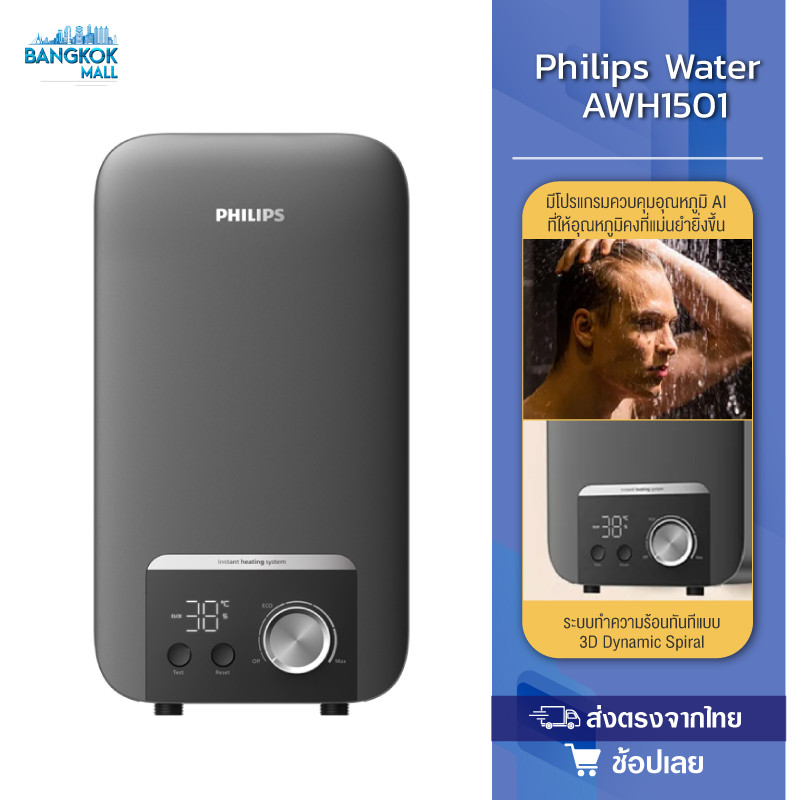 Philipswater เครื่องทำน้ำอุ่น 4500 วัตต์ รุ่น AWH1501 / AWH1504 / AWH1505 ประหยัดไฟ สีเทา