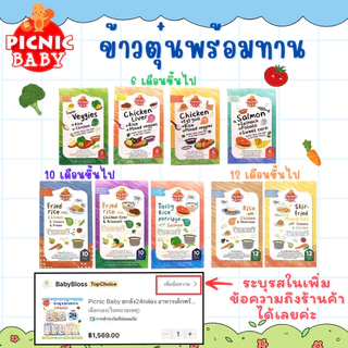 ยกลัง24กล่อง Picnic Baby อาหารเด็กพร้อมทาน อาหารเสริมเด็ก อร่อยถูกใจคุณหนู มีช้อนในกล่อง