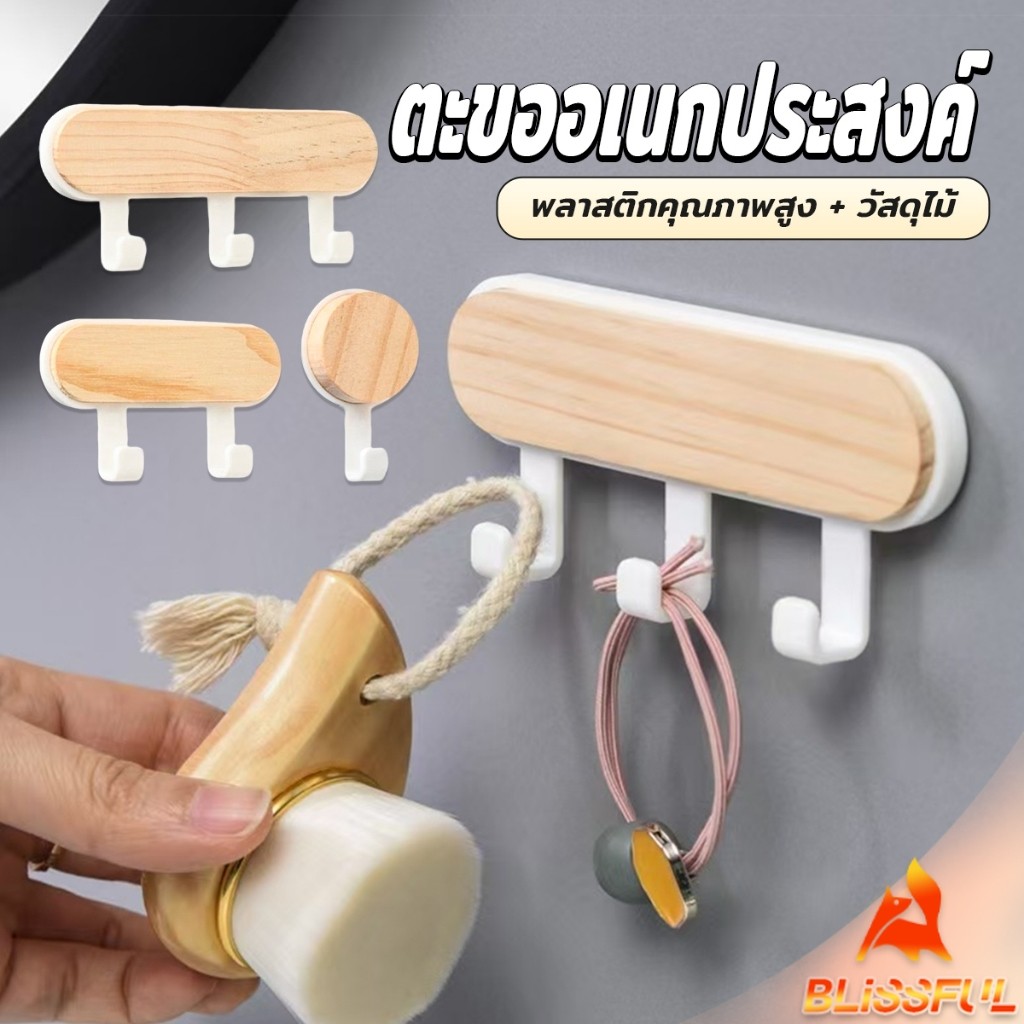 B.F ตะขออเนกประสงค์ แขวน  ไม่ต้องเจาะ ทนทาน ตกแต่งด้วนลายไม้ home hook