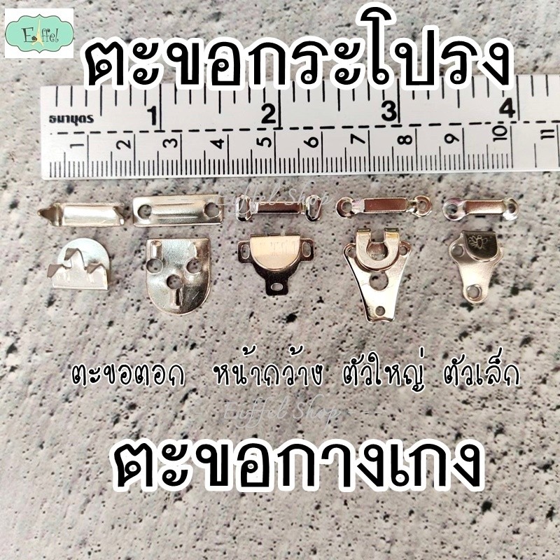 ตะขอกางเกง กระโปรง แบบเย็บ แบบตอก (แพ็คเล็ก)