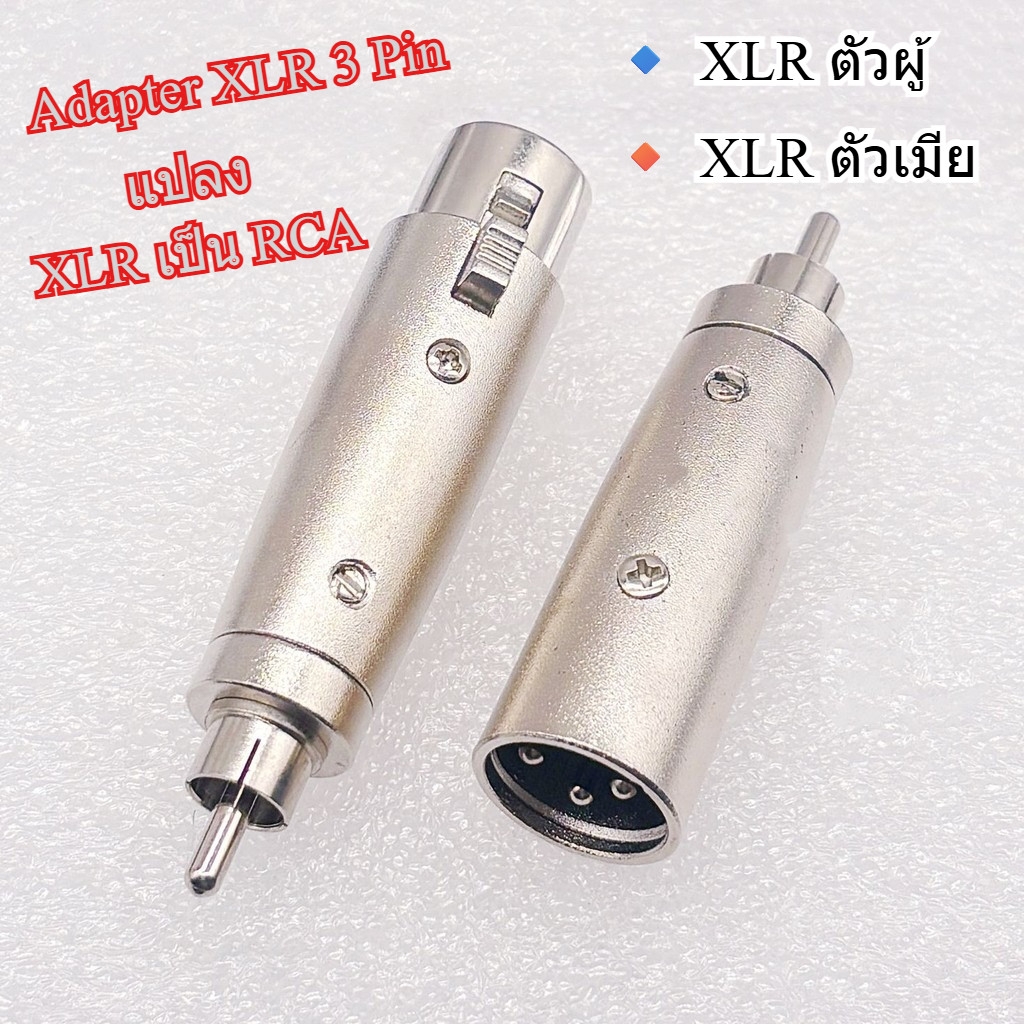 🎧 ข้อต่อ XLR to RCA | แจ็คแปลงเสียง XLR 3 Pin ตัวผู้/ตัวเมีย เป็น RCA ตัวผู้ แปลง XLR เป็น RCA