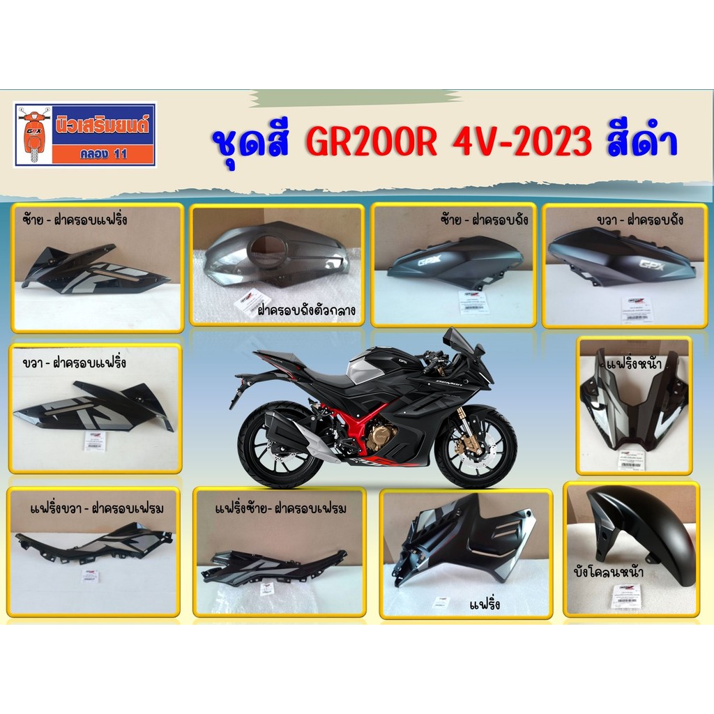ชุดสี GPX GR200R 4วาล์ว สีดำ (ฝาครอบเฟรม ฝาครอบแฟริ่ง ฝาครอบถังน้ำมัน) ของแท้เบิกศูนย์