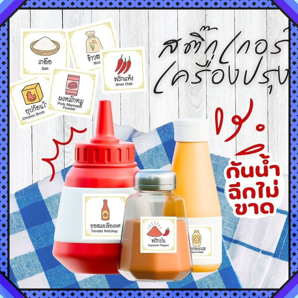 สติ๊กเกอร์เครื่องปรุง สติ๊กเกอร์ กันน้ำ เครื่องปรุง แปะขวด ฉีกไม่ขาด Sticker 3.5