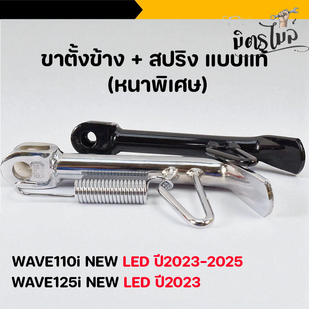 ขาตั้งข้างพร้อมสปริง 2M สำหรับ WAVE LED ปีใหม่ งานแท้ ชุบโครเมี่ยม/ดำ ทนทาน ขาตั้งเวฟ110i ขาตั้งเวฟ1