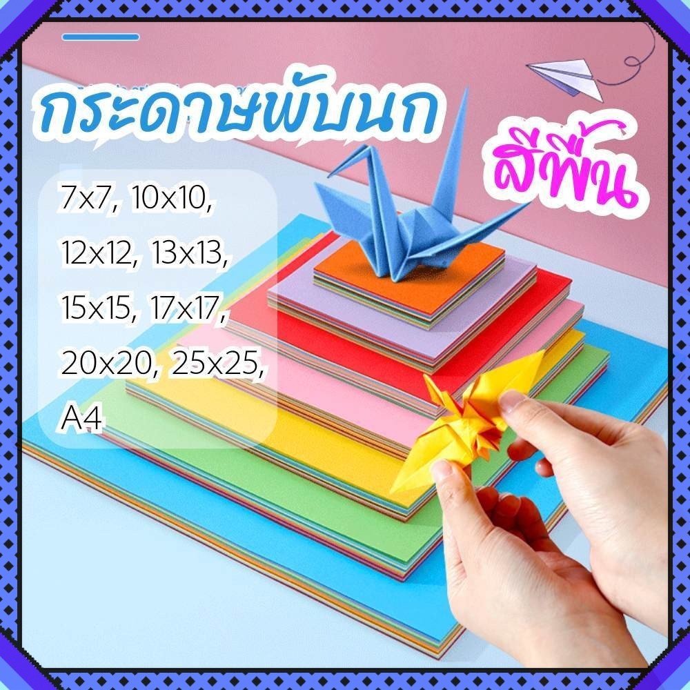 กระดาษพับนก สีพื้น กระดาษพับ origami paper แพ็ค 100 ชิ้น กระดาษสี่เหลี่ยม พับนกกระเรียน พร้อมส่ง