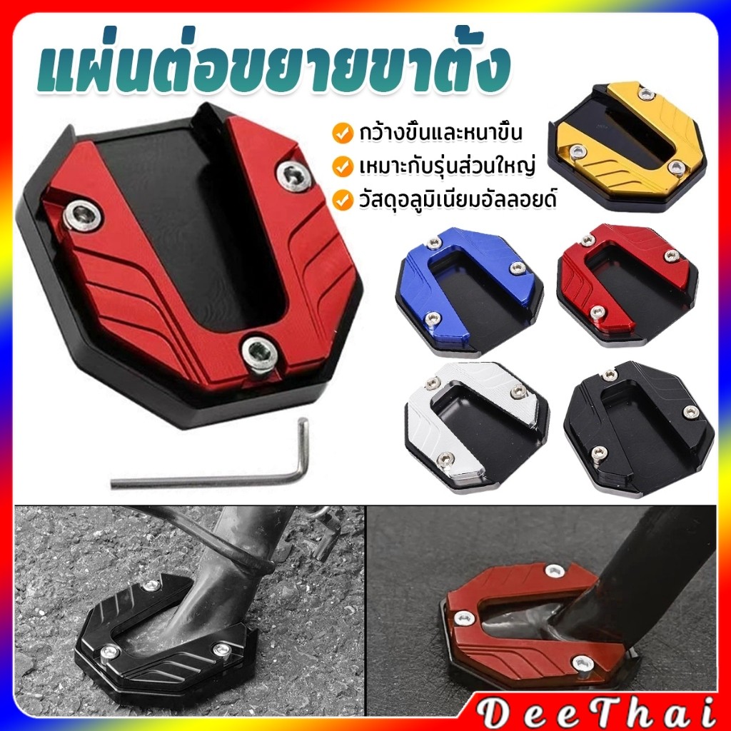 DeeThai แผ่นรองขาตั้ง สกู๊ตเตอร์รถจักรยานยนต์ ส่วนต่อขยายขาตั้ง แข็งแรงและทนต่อการสึกหรอ Bracket Pad