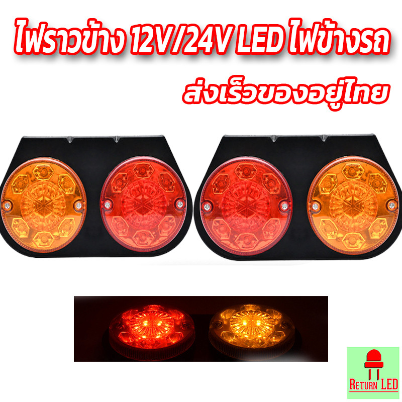 1ชิ้น ไฟราวข้าง 12V/24V LED ไฟข้างรถ ไฟสัญญาณ(ไฟเบรค-ไฟหรี่) รถยนต์ รถบรรทุก หรือรุ่นทั่วไป