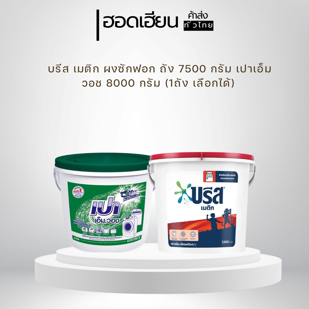 บรีส เมติก ผงซักฟอก ถัง 7500 กรัม เปาเอ็มวอช 8000 กรัม (1ถัง เลือกได้)