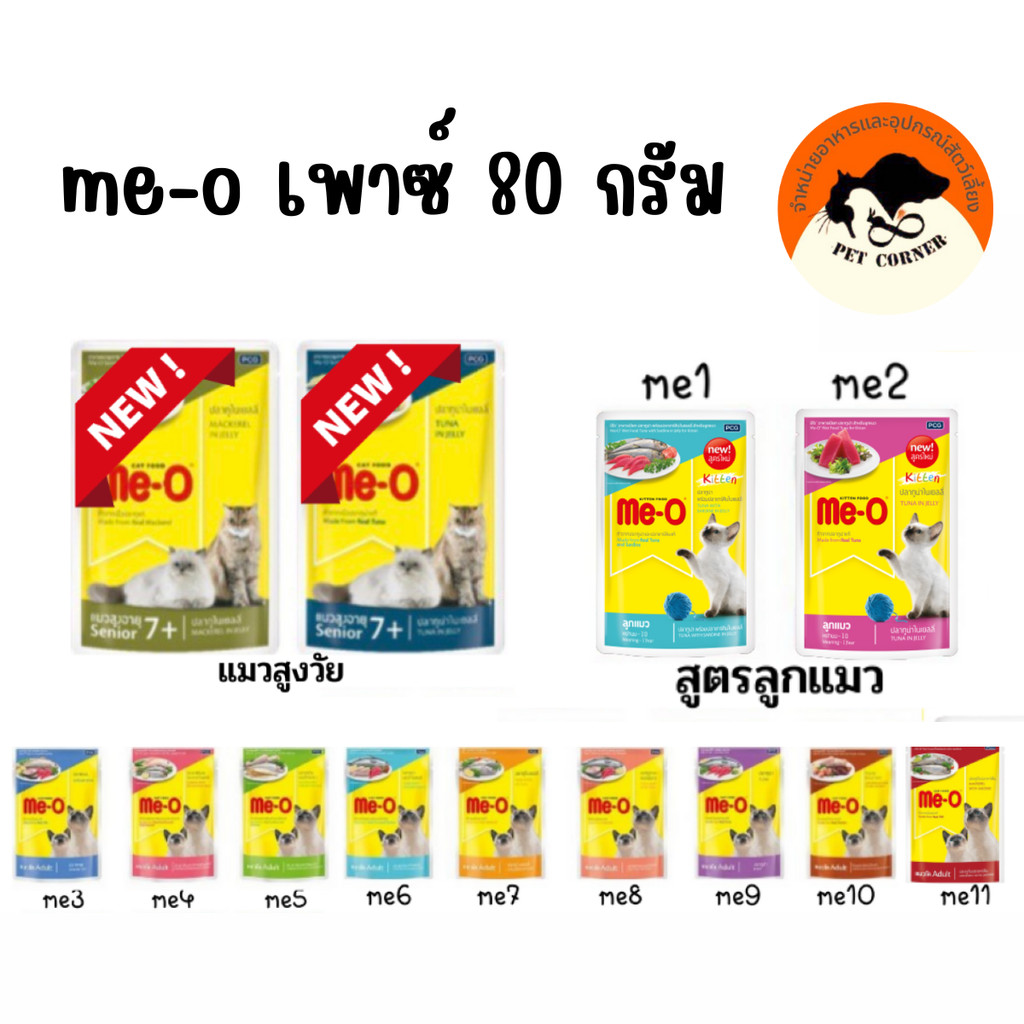 (สูตรใหม่) Me-O อาหารเปียกแมว Me-Oเพาซ์  อาหารมีโอ อาหารเปียกแบบซองสำหรับแมว อาหารสัตว์
