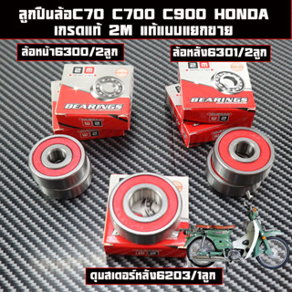 ลูกปืนล้อ ลูกปืนเสตอร์หลัง C70 C700 C900 CUSTOM HONDA ล้อหน้…