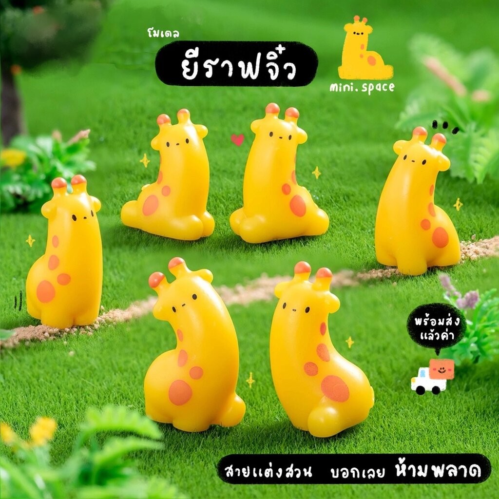 A-mini ยีราฟคอยาว แต่ตัวกลม (ชุด 6 แบบ) MS6141 ตุ๊กตาจิ๋ว โมเดลจิ๋ว ตุ๊กตาเรซิ่น แต่งสวน แต่งบ้าน ตั้งโต๊ะ เรซิ่นตกแต...
