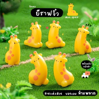 A-mini ยีราฟคอยาว แต่ตัวกลม (ชุด 6 แบบ) MS6141 ตุ๊กตาจิ๋ว โม…