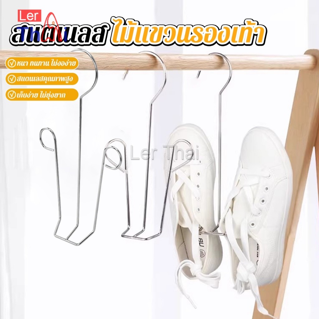 LerThai 1 ชิ้น สแตนเลส ไม้แขวนรองเท้า  ที่ตากรองเท้า  สินค้าพร้อมส่งในไทย Shoe drying rack