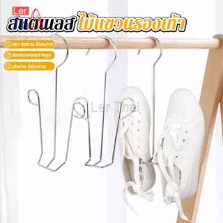 LerThai 1 ชิ้น สแตนเลส ไม้แขวนรองเท้า ที่ตากรองเท้า สินค้าพร้อมส่งในไทย Shoe drying rack