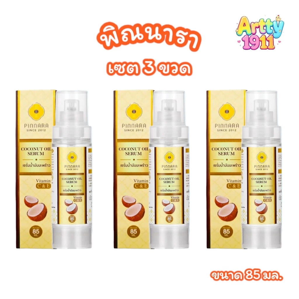 (เซต 3 ขวด) พิณนารา pinnara เซรั่มน้ำมันมะพร้าว Coconut oil serum (ขนาด 85 มล.)