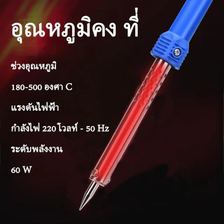 SZX หัวแร้ง 60W 40วัตต์ หัวแร้งบัดกรี หัวแร้งแช่ ด้ามปากกา หัวแร้งปากกา ตะกั่ว บัดกรี น้ำยาประสาร ยางสน