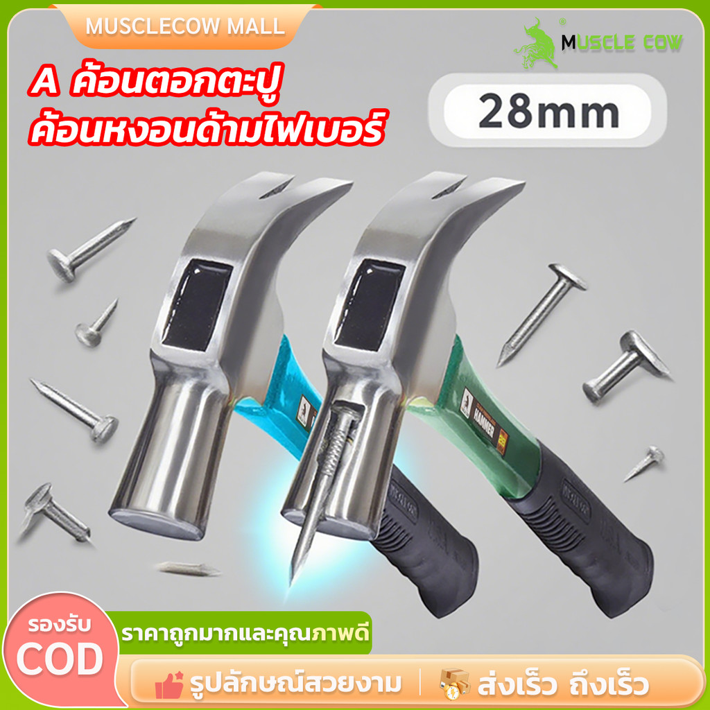 ค้อนหงอน Muscle Cow ค้อนก้ามปู 28mm ค้อน ค้อนตอกตะปู ค้อนมียางกันลื่น ค้อนมีช่องเสียบตะปู สามสีการส่งแบบสุ่ม claw hammer