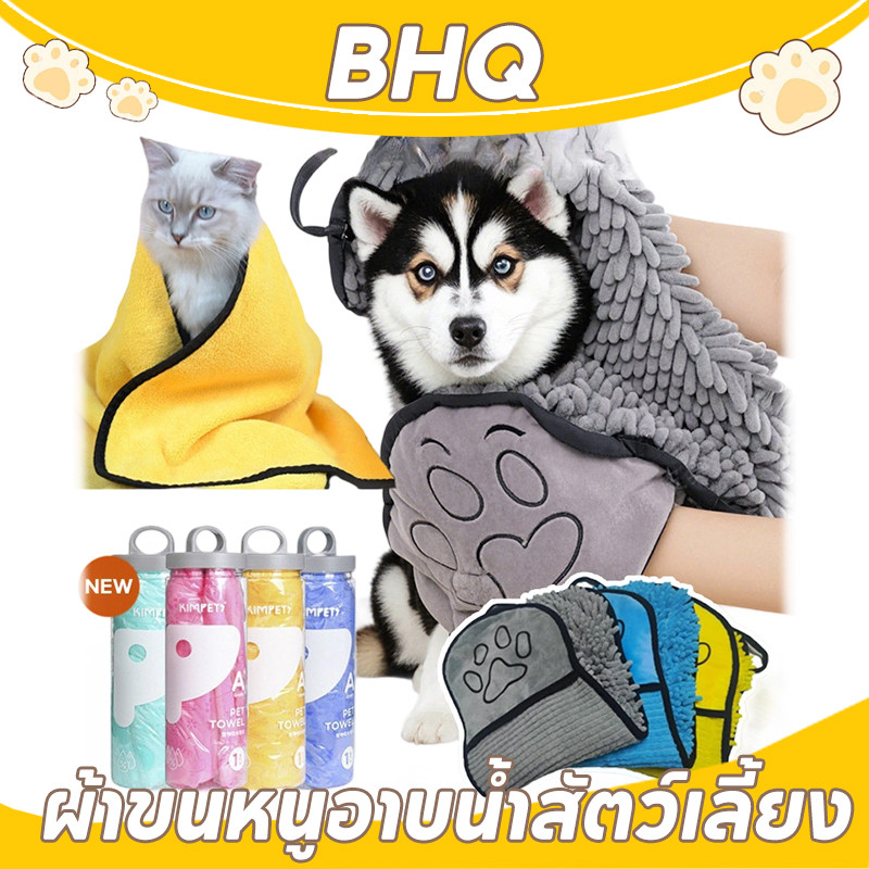 BHQ ผ้าขนหนูสัตว์เลี้ยง เช็ดขนแมว เช็ดขนสุนัข ผ้าไมโครไฟเบอร์ ซึมซับน้ำ แห้งเร็ว นุ่มและไม่เป็นขุย