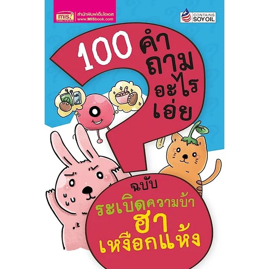 Bundanjai (หนังสือ) 100 คำถามอะไรเอ่ย ฉบับ ระเบิดความบ้า ฮาเหงือกแห้ง